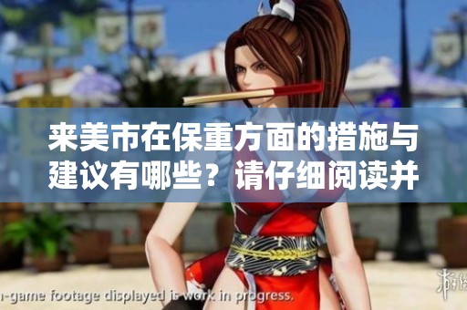 来美市在保重方面的措施与建议有哪些？请仔细阅读并了解！