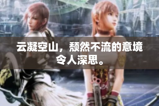 云凝空山，颓然不流的意境令人深思。