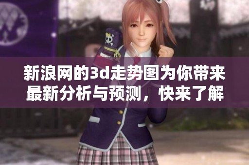 新浪网的**走势图为你带来最新分析与预测，快来了解更多信息吧