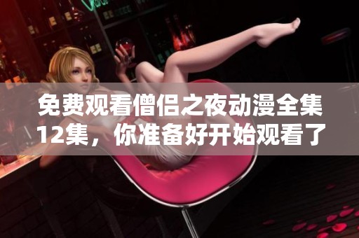 免费观看僧侣之夜动漫全集12集，你准备好开始观看了吗