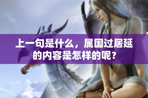上一句是什么，属国过居延的内容是怎样的呢？
