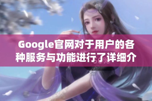 Google官网对于用户的各种服务与功能进行了详细介绍与展示