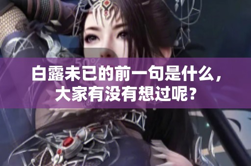 白露未已的前一句是什么，大家有没有想过呢？