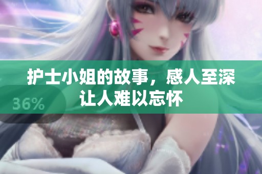 护士小姐的故事，感人至深让人难以忘怀