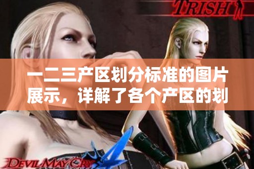 一二三产区划分标准的图片展示，详解了各个产区的划分标准