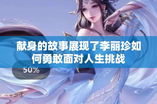 献身的故事展现了李丽珍如何勇敢面对人生挑战