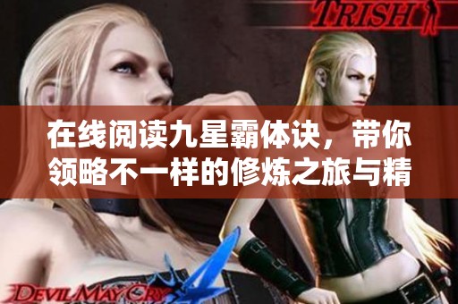 在线阅读九星霸体诀，带你领略不一样的修炼之旅与精彩故事