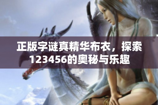正版**真精华布衣，探索123456的奥秘与乐趣