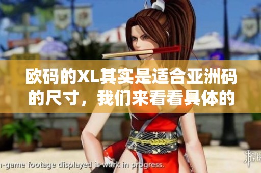 欧码的XL其实是适合亚洲码的尺寸，我们来看看具体的区别和适用情况。