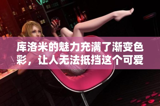 库洛米的魅力充满了渐变色彩，让人无法抵挡这个可爱角色的吸引力
