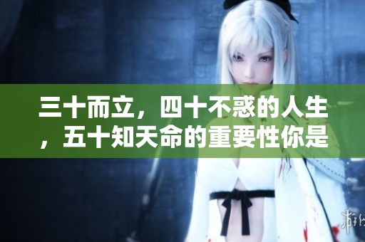 三十而立，四十不惑的人生，五十知天命的重要性你是否认同