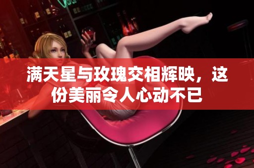 满天星与玫瑰交相辉映，这份美丽令人心动不已
