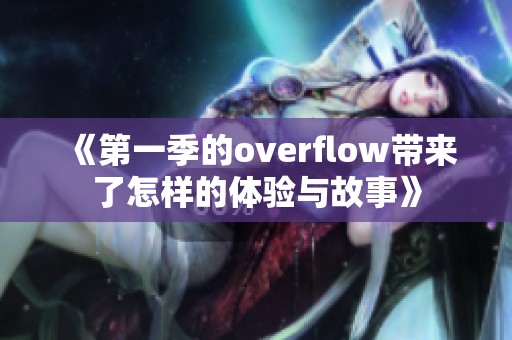 《第一季的overflow带来了怎样的体验与故事》