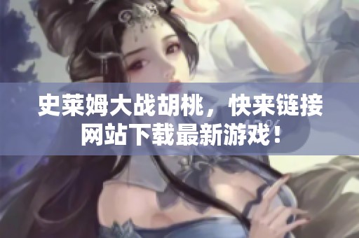 史莱姆大战胡桃，快来链接网站下载最新游戏！