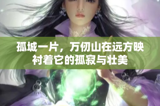 孤城一片，万仞山在远方映衬着它的孤寂与壮美
