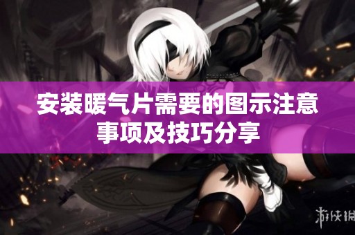 安装暖气片需要的图示注意事项及技巧分享