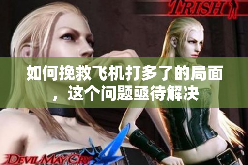 如何挽救飞机打多了的局面，这个问题亟待解决