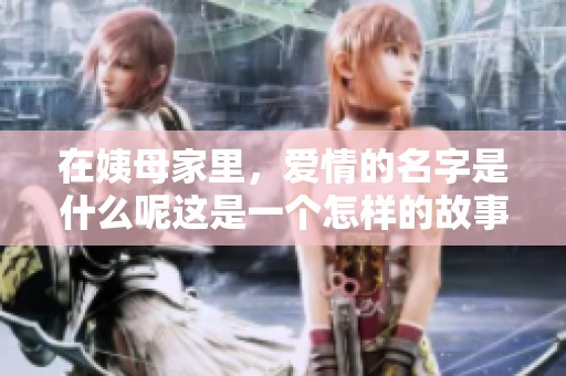 在姨母家里，爱情的名字是什么呢这是一个怎样的故事