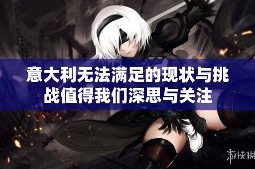 意大利无法满足的现状与挑战值得我们深思与关注