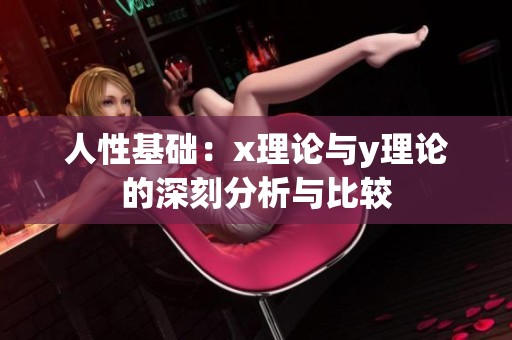 人性基础：x理论与y理论的深刻分析与比较