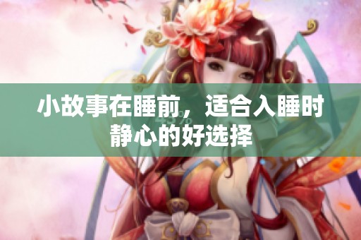 小故事在睡前，适合入睡时静心的好选择