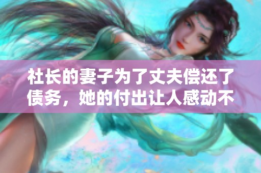 社长的妻子为了丈夫偿还了债务，她的付出让人感动不已