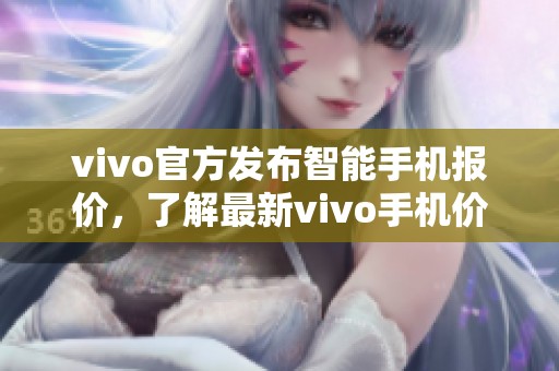 vivo官方发布智能手机报价，了解最新vivo手机价格信息。