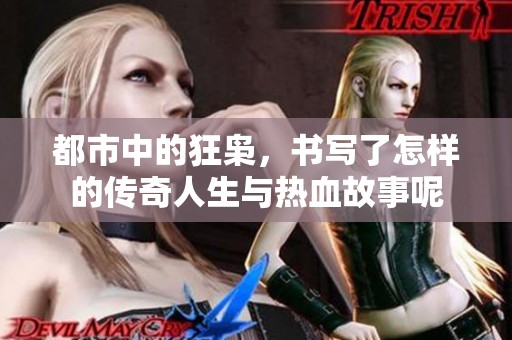 都市中的狂枭，书写了怎样的传奇人生与热血故事呢