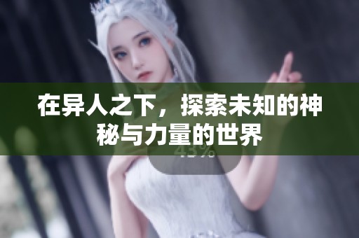 在异人之下，探索未知的神秘与力量的世界