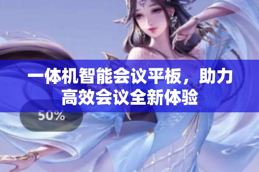 一体机智能会议平板，助力高效会议全新体验