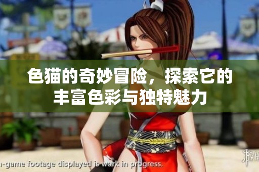 色猫的奇妙冒险，探索它的丰富色彩与独特魅力