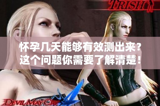 怀孕几天能够有效测出来？这个问题你需要了解清楚！
