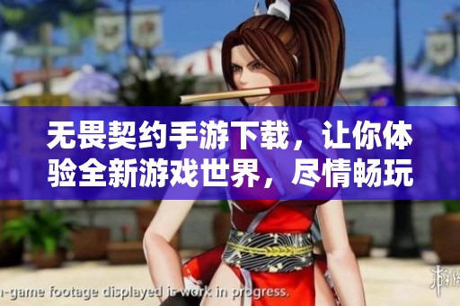 无畏契约手游下载，让你体验全新游戏世界，尽情畅玩无畏契约。