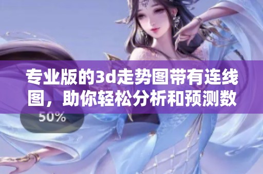 专业版的**走势图带有连线图，助你轻松分析和预测数据走势