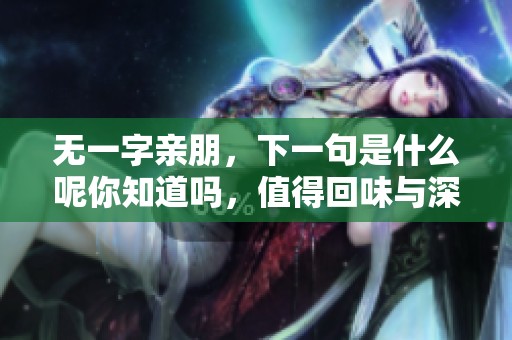 无一字亲朋，下一句是什么呢你知道吗，值得回味与深思