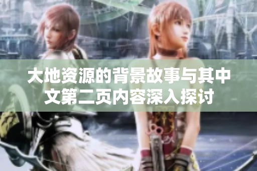 大地资源的背景故事与其中文第二页内容深入探讨