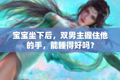 宝宝坐下后，双男主握住他的手，能睡得好吗？
