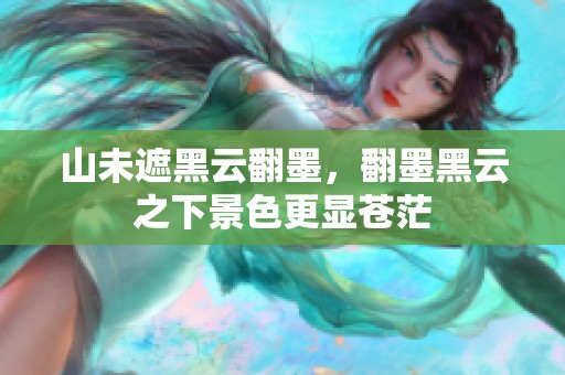 山未遮黑云翻墨，翻墨黑云之下景色更显苍茫