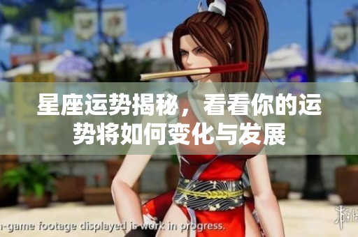 星座运势揭秘，看看你的运势将如何变化与发展