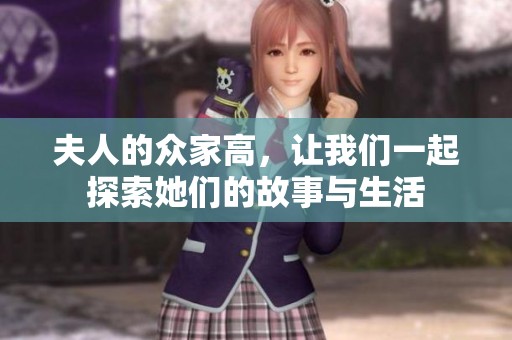夫人的众家高，让我们一起探索她们的故事与生活