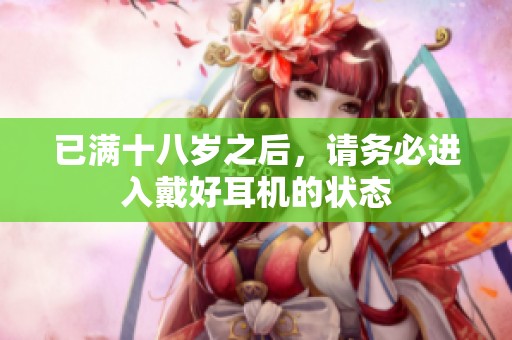已满十八岁之后，请务必进入戴好耳机的状态