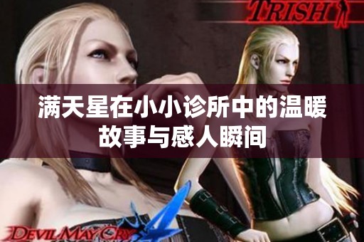 满天星在小小诊所中的温暖故事与感人瞬间