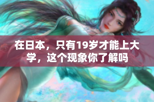 在日本，只有19岁才能上大学，这个现象你了解吗