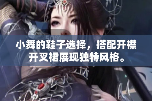 小舞的鞋子选择，搭配开襟开叉裙展现独特风格。