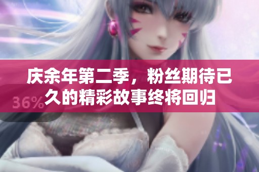 庆余年第二季，粉丝期待已久的精彩故事终将回归