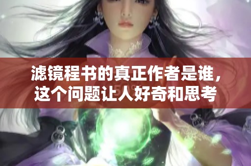 滤镜程书的真正作者是谁，这个问题让人好奇和思考
