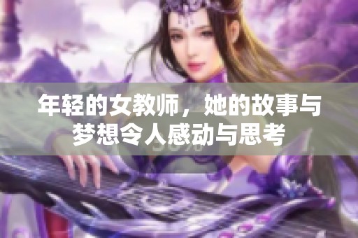 年轻的女教师，她的故事与梦想令人感动与思考