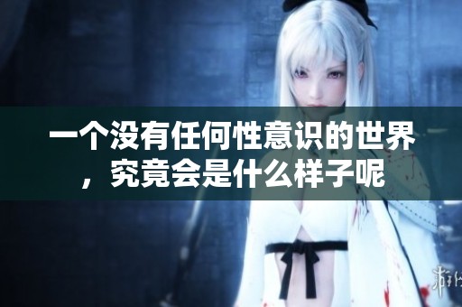 一个没有任何性意识的世界，究竟会是什么样子呢