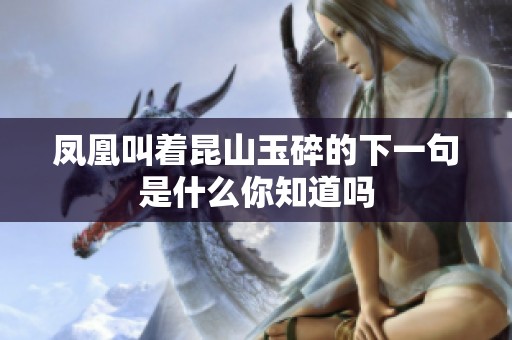 凤凰叫着昆山玉碎的下一句是什么你知道吗
