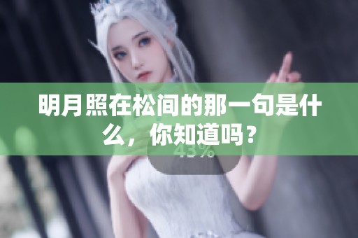 明月照在松间的那一句是什么，你知道吗？